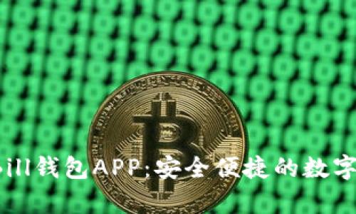 全面解析BitBill钱包APP:安全便捷的数字货币交易平台