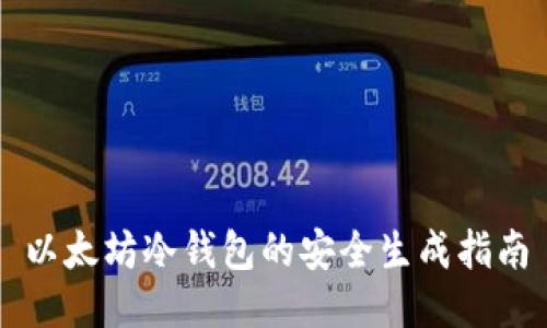 以太坊冷钱包的安全生成指南