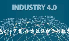 官方冷钱包app下载，全方位保护你的数