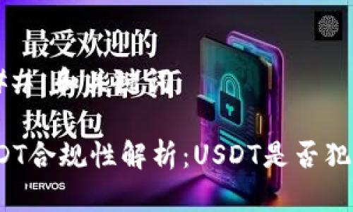 ### 和关键词
USDT合规性解析:USDT是否犯法?