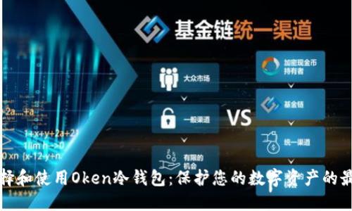 如何选择和使用Oken冷钱包:保护您的数字资产的最佳实践
