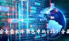 如何安全卖出冷钱包中的USDT：全面指