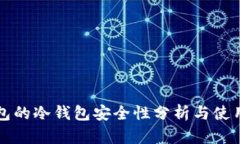 TP钱包的冷钱包安全性分析与使用指南