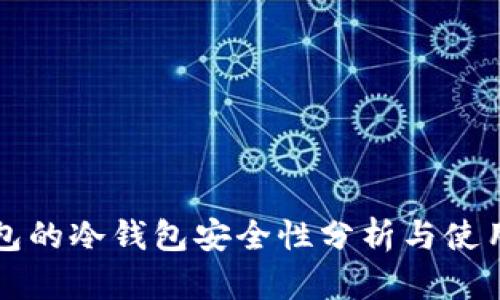 TP钱包的冷钱包安全性分析与使用指南