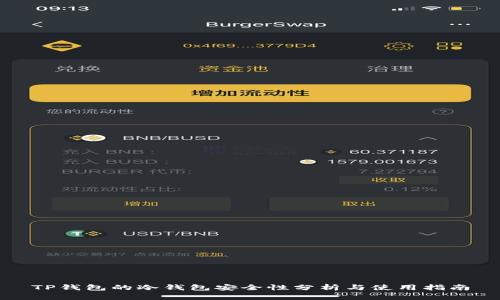 TP钱包的冷钱包安全性分析与使用指南