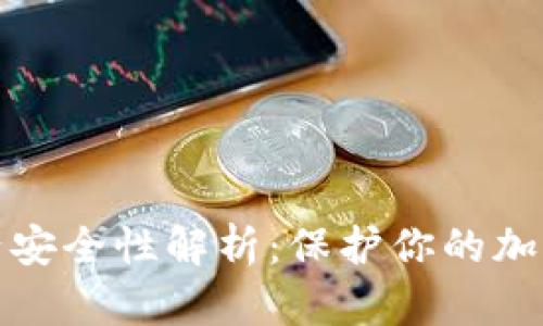 冷钱包资产安全性解析:保护你的加密货币投资