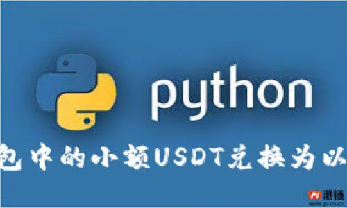 如何将冷钱包中的小额USDT兑换为以太坊(ETH)?