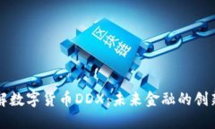 深入了解数字货币DDX：未来金融的创新