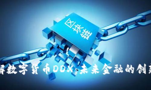 深入了解数字货币DDX:未来金融的创新领导者