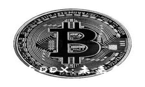 深入了解数字货币DDX:未来金融的创新领导者