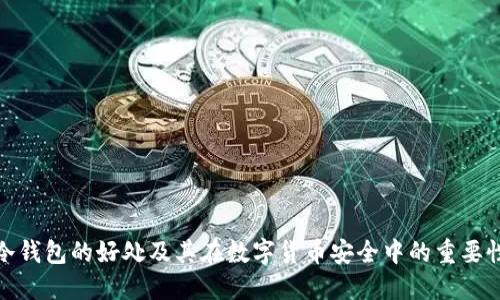 冷钱包的好处及其在数字货币安全中的重要性