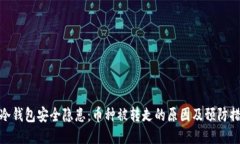 TP冷钱包安全隐患：币种被转走的原因