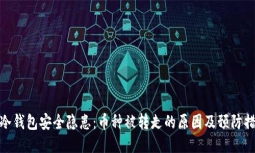 TP冷钱包安全隐患:币种被转走的原因及预防措施