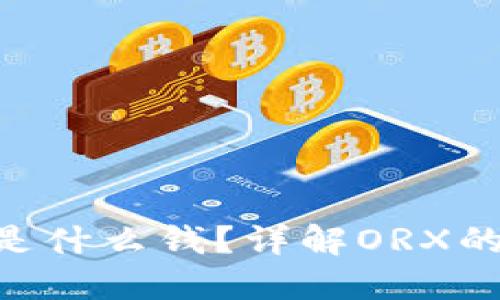 冷钱包里的ORX是什么钱?详解ORX的特性与投资价值