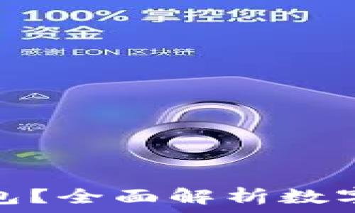 是否需要冷钱包?全面解析数字资产安全之选