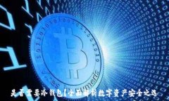   是否需要冷钱包？全面解析数字资产