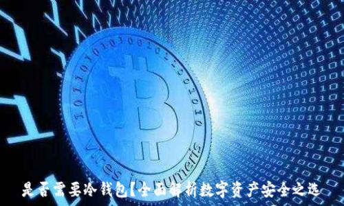 是否需要冷钱包?全面解析数字资产安全之选