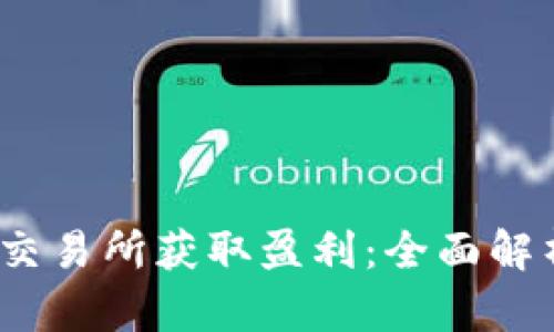 如何在Upbit交易所获取盈利:全面解析与策略指导