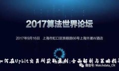 如何在Upbit交易所获取盈利：全面解析
