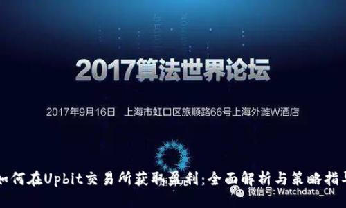 如何在Upbit交易所获取盈利:全面解析与策略指导