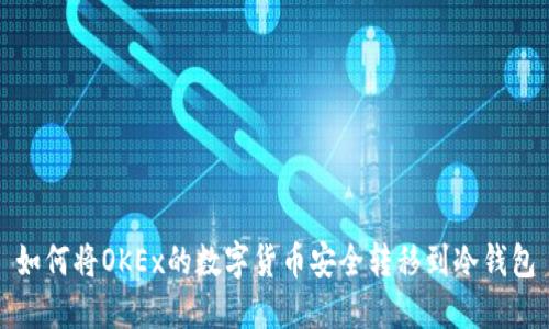 如何将OKEx的数字货币安全转移到冷钱包