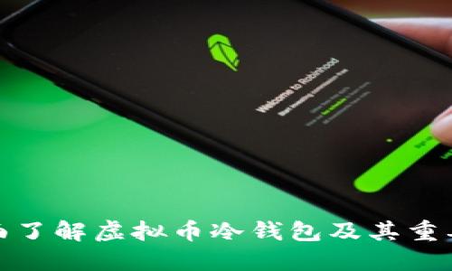 全面了解虚拟币冷钱包及其重要性