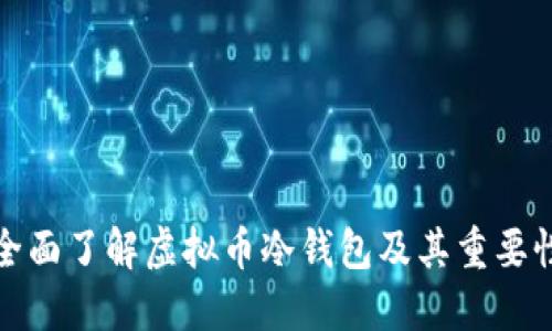 全面了解虚拟币冷钱包及其重要性