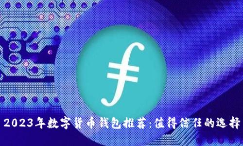 2023年数字货币钱包推荐：值得信任的选择