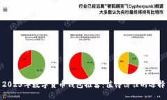 2023年数字货币钱包推荐：值得信任的
