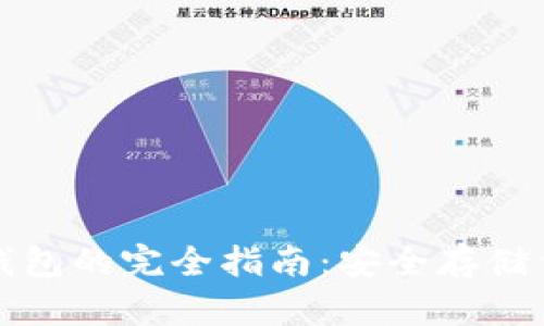 火币提取冷钱包的完全指南:安全存储你的数字资产