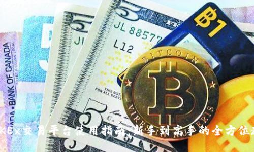 : OKEx交易平台使用指南:新手到高手的全方位教程