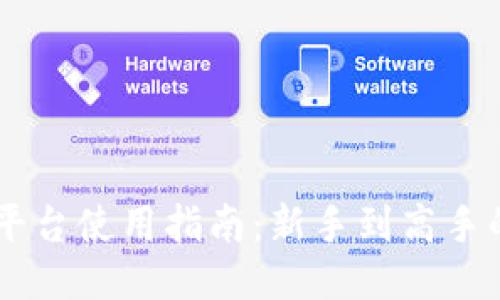 : OKEx交易平台使用指南:新手到高手的全方位教程