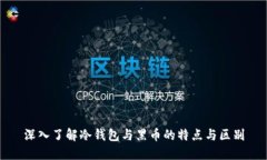 深入了解冷钱包与黑币的特点与区别