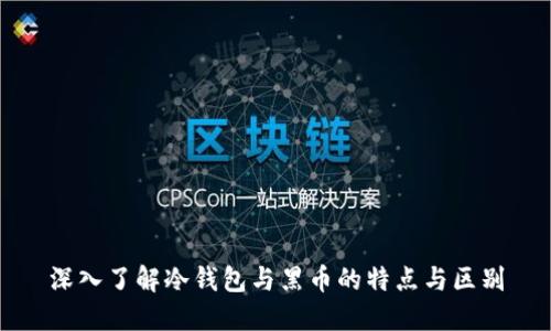 深入了解冷钱包与黑币的特点与区别