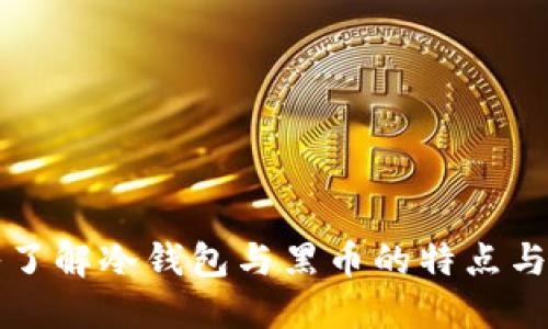 深入了解冷钱包与黑币的特点与区别