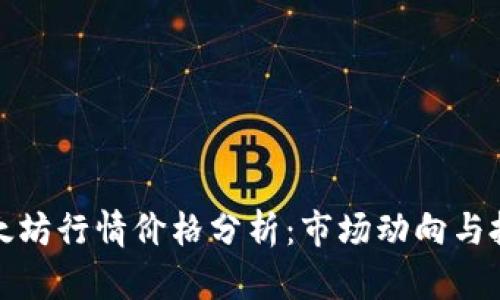 今日以太坊行情价格分析:市场动向与投资策略