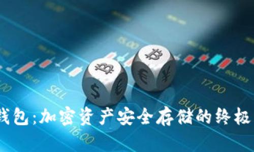 11年冷钱包:加密资产安全存储的终极解决方案