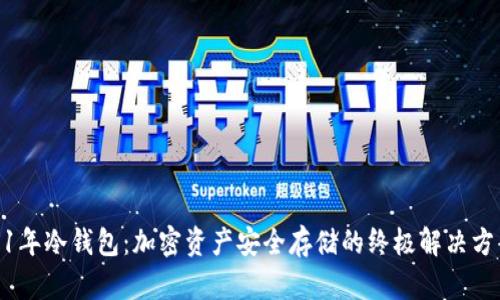 11年冷钱包:加密资产安全存储的终极解决方案