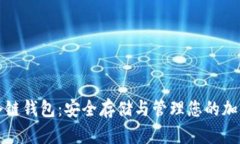 数字冷链钱包：安全存储与管理您的加
