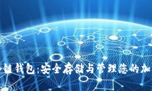 数字冷链钱包:安全存储与管理您的加密资产
