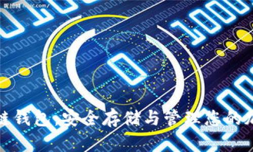数字冷链钱包:安全存储与管理您的加密资产