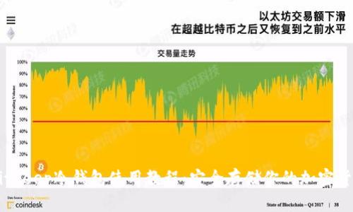 Bitkeep冷钱包使用教程:安全存储你的加密货币