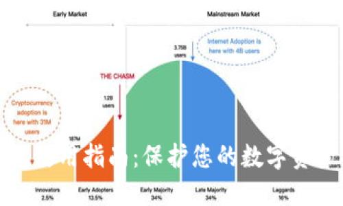 冷钱包使用指南:保护您的数字资产安全