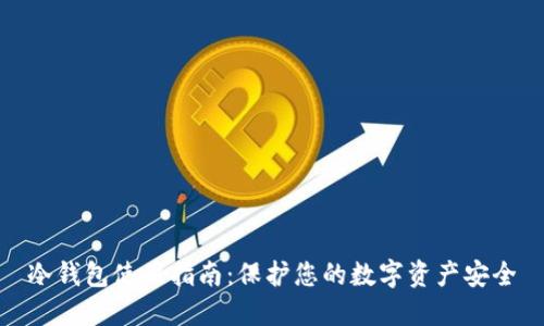 冷钱包使用指南:保护您的数字资产安全