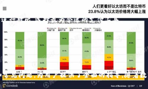 biji如何在iPhone上安装IM钱包：详细指南/biji

IM钱包, iPhone安装, 数字钱包, 移动支付/guanjianci

## 内容主体大纲

1. **引言**
   - 数字钱包的普及与重要性
   - IM钱包的特色与优势

2. **IM钱包的基本功能**
   - 账户管理
   - 交易记录
   - 安全性

3. **安装IM钱包的步骤**
   - App Store搜索
   - 下载与安装过程
   - 注册与设置

4. **如何使用IM钱包**
   - 添加银行卡/支付方式
   - 发起转账
   - 处理交易记录

5. **IM钱包的安全性分析**
   - 二步验证
   - 数据加密

6. **常见问题与解决方案**
   - 问题1：无法下载IM钱包
   - 问题2：注册时出现错误
   - 问题3：交易失败的原因
   - 问题4：如何找回密码
   - 问题5：IM钱包的费用问题
   - 问题6：如何联系客户服务
   - 问题7：IM钱包与其他数字钱包的比较

7. **结论**
   - 总结IM钱包的优势
   - 对未来数字钱包的展望

---

## 引言

随着科技的不断发展，数字钱包已成为我们日常生活中不可或缺的一部分。IM钱包作为一种新兴的数字支付工具，凭借其便捷性和安全性，迅速受到用户的喜爱。本文将详细介绍如何在iPhone上安装IM钱包，并深入探讨其功能与使用方法，帮助用户更好地了解这一数字支付工具。

---

## IM钱包的基本功能

### 账户管理

IM钱包允许用户方便地管理个人账户。用户可以在账户设置中查看余额、交易记录和个人信息。账户管理界面，方便用户随时查看与管理自己的财务状况。

### 交易记录

IM钱包提供详细的交易记录功能，使用户能够清晰地查看每一笔交易的时间、金额和交易对象。这不仅有助于财务管理，同时也为用户提供了追溯交易的便利。

### 安全性

安全性是IM钱包最受关注的方面之一。其采用多重安全防护措施，如数据加密和账户保护，以有效防止用户信息泄露和财务损失。用户在使用过程中，可安心进行数字支付。

---

## 安装IM钱包的步骤

### App Store搜索

安装IM钱包的第一步是打开你的iPhone上的App Store。在搜索栏中输入“IM钱包”，找到相关的应用。

### 下载与安装过程

点击“获取”按钮，系统将提示你输入Apple ID密码或使用指纹/面部识别确认下载。下载完成后，IM钱包将自动安装到你的主屏幕上。

### 注册与设置

打开IM钱包应用后，用户需根据提示进行注册。填写相关个人信息后，设置密码和安全问题，确保账号安全。注册完成后，你就可以开始使用IM钱包了。

---

## 如何使用IM钱包

### 添加银行卡/支付方式

在注册完成后，用户需添加银行卡或其他支付方式。进入钱包设置，选择“添加银行卡”，按照提示输入卡号和相关信息。成功绑定后，你可以选择使用该银行卡进行支付。

### 发起转账

IM钱包支持用户之间的快速转账操作。选择“转账”功能，输入对方账户信息和金额，确认后即可完成交易。操作简单快捷，适合日常使用。

### 处理交易记录

用户能随时查看已完成的交易记录，包括转账和消费记录。确保对每一笔交易进行核对，以提前发现问题，并采取相应措施。

---

## IM钱包的安全性分析

### 二步验证

IM钱包支持二步验证功能，以增强账户安全。用户在登录时，需输入密码和通过手机接收的验证码，确保账户不易被恶意侵入。

### 数据加密

IM钱包采用先进的数据加密技术，所有交易信息和用户数据均经过加密处理。这有效保护用户隐私，防止数据泄露。

---

## 常见问题与解决方案

### 问题1：无法下载IM钱包

如果用户在App Store中无法找到IM钱包，可能是由于地区限制或应用还未上架。建议用户检查App Store设置，确认是否选择了正确的地区。此外，也可以尝试清缓存或重启设备，重新搜索。

### 问题2：注册时出现错误

若注册时提示错误，请确认填写的信息是否完整且符合要求。常见的错误包括密码不符合复杂度要求、手机号格式错误等。用户可以重新填写信息再次尝试。

### 问题3：交易失败的原因

交易失败通常与网络不稳定、账户余额不足或对方账户问题相关。建议用户检查网络连接，并确保账户内有足够的余额，可以尝试重新发起交易。

### 问题4：如何找回密码

若用户忘记IM钱包密码，可在登录界面选择“忘记密码”，按照指示通过注册邮箱或手机号接收重置密码的链接，设置新密码即可。

### 问题5：IM钱包的费用问题

IM钱包在使用过程中可能涉及一些手续费问题，例如跨境转账或特定交易类型可能会收取手续费。建议用户在进行交易前，了解相关费用并进行合理规划。

### 问题6：如何联系客户服务

当用户使用IM钱包时遇到问题，可通过应用内的“客服”功能联系客服。客服会根据用户的问题提供相应的解决方案，确保用户顺利使用产品。

### 问题7：IM钱包与其他数字钱包的比较

IM钱包与其他数字钱包相比，优势在于界面友好、使用方便和交易安全。用户在选择数字钱包时，可以依据各自的需求进行对比，选择最为合适的支付工具。

---

## 结论

IM钱包作为一款优质的数字支付工具，凭借其安全性和便捷性，适合各类用户。本文详细介绍了IM钱包的安装、使用和常见问题，为用户提供了全面的指导。随着数字钱包的发展，未来我们可以期待更实用的功能和更加安全的支付环境。