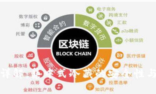 冷钱包详解:集中式冷藏的安全性与实用性