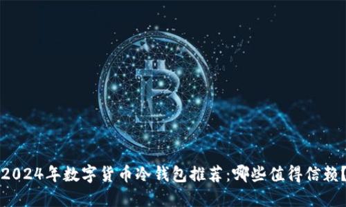 2024年数字货币冷钱包推荐:哪些值得信赖?