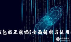 冷钱包能互转吗？全面解析与使用指南
