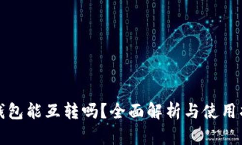 冷钱包能互转吗?全面解析与使用指南