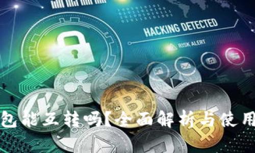 冷钱包能互转吗?全面解析与使用指南